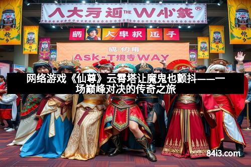 网络游戏《仙尊》云霄塔让魔鬼也颤抖——一场巅峰对决的传奇之旅